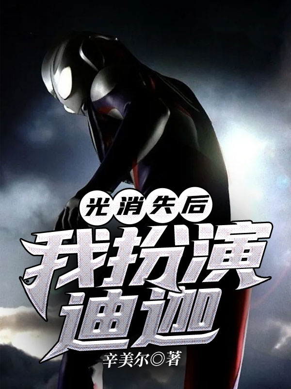 光消失后:我扮演迪迦