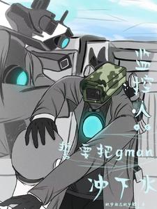 监控人:誓要把gman冲下水