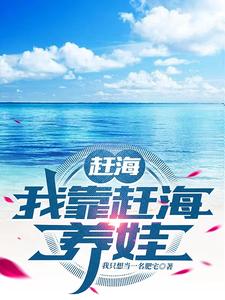 赶海:我靠赶海养娃