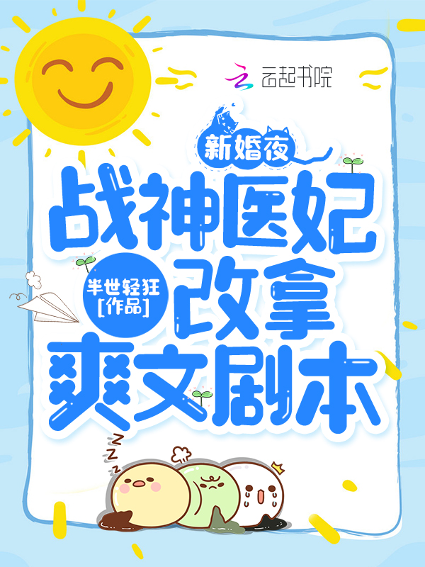 新婚夜,战神医妃改拿爽文剧本