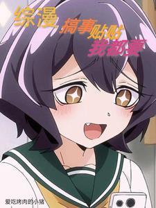 综漫:开局圣杯大战召唤鸿运丁真