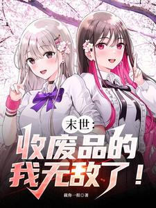 末世:收废品的我无敌了!