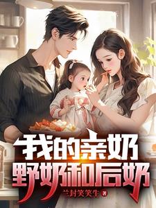 我的親奶野奶和后奶