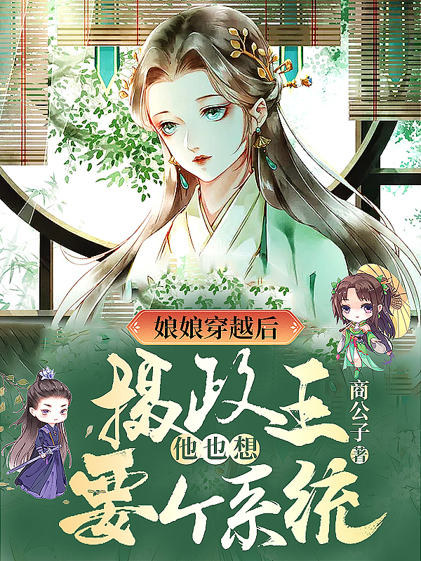 娘娘穿越后,摄政王他也想要个系统