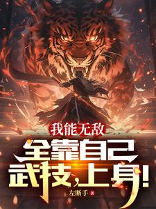 我能无敌全靠自己,武技,上身!