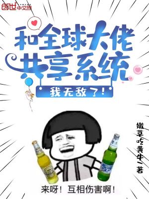 和全球大佬共享系统,我无敌了!