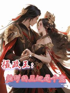 摄政王,捡到的王妃是个宝