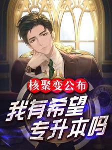 核聚变公布,我有希望专升本吗