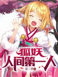 狐妖:人间第一人