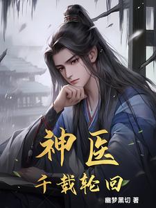 神医：千载轮回