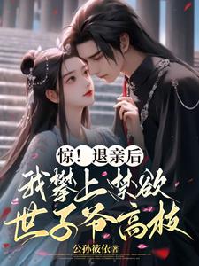 惊!退亲后我攀上禁欲世子爷高枝
