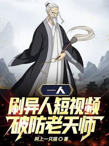 一人:刷异人短视频,破防张楚岚