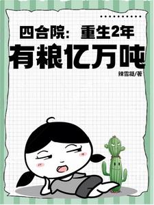 四合院:重生2年,有粮亿万吨