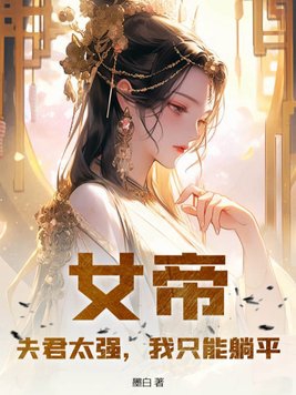 女帝:夫君太强,我只能躺平