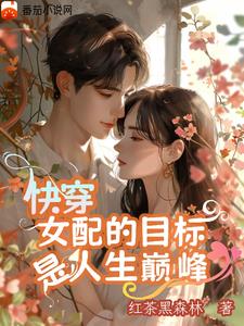 快穿:那个女配超强