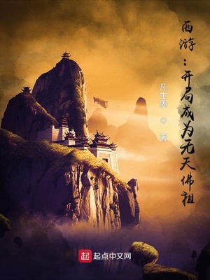 西游:开局成为无天佛祖