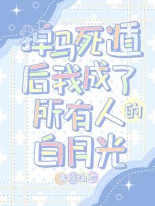 翻车!六个男主齐黑化