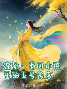 综影:有风小院里的五号房客