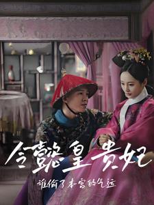 令懿皇贵妃:当后宫不再犯懿症