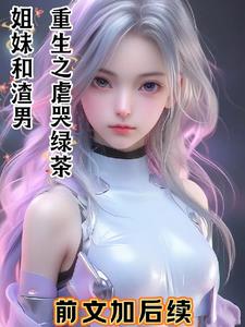 林微浴火重生:惩戒负心人