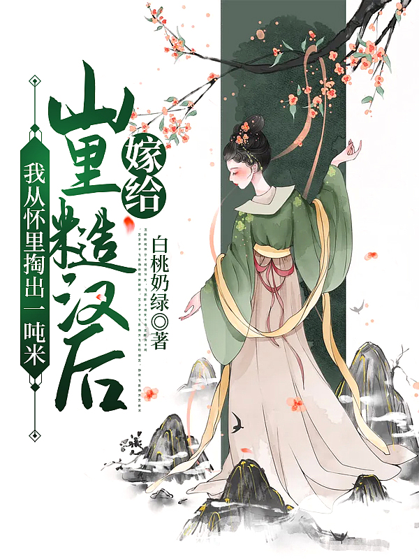 嫁给山里糙汉后,我从怀里掏出一吨米