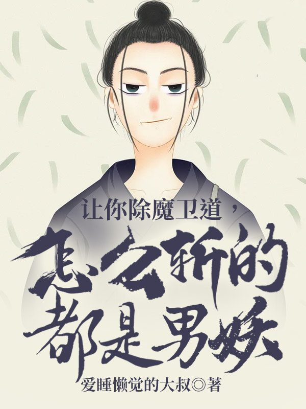 让你除魔卫道,怎么斩的都是男妖