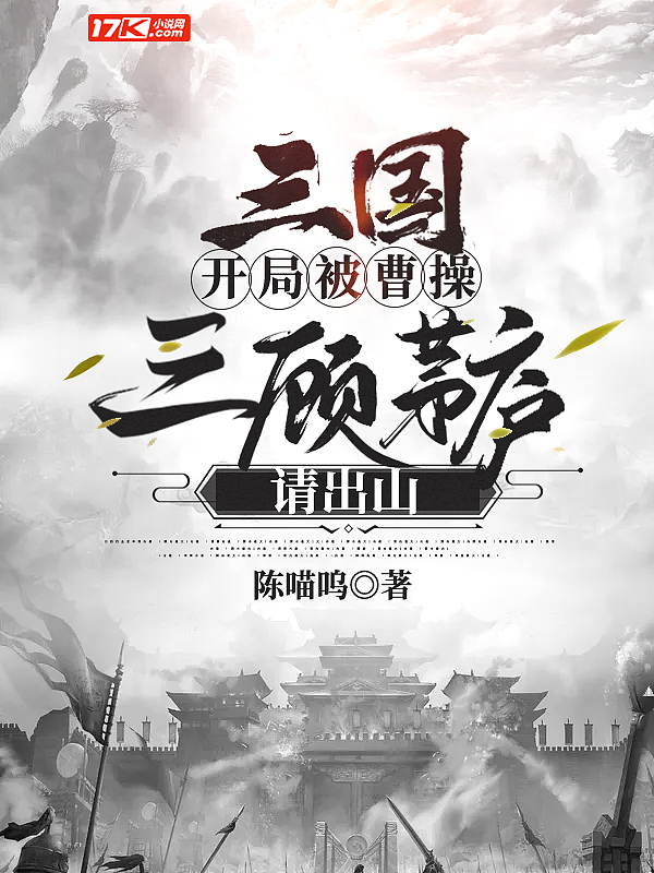 三国:开局被曹操三顾茅庐请出山