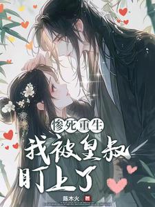 皇叔爆宠!偏执娇妻你别逃