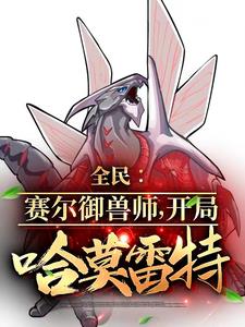 国家让你御兽!你御圣灵谱尼?