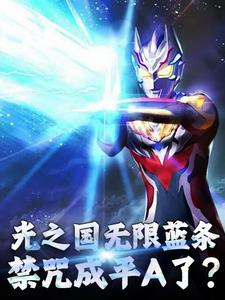 光之国:无限蓝条,禁咒成平A了