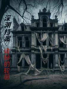 深渊档案,诡秘的轮回