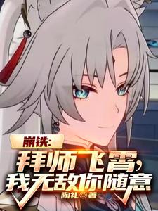 崩铁:拜师飞霄,我无敌你随意