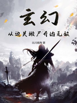 玄幻:从边关搬尸开始无敌