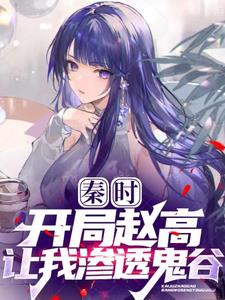 秦时:开局鬼谷饭桌多了一双筷子