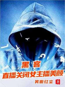 我黑客,接受全网挑战!