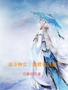 清冷神女:魔君请自重