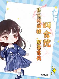 四合院:重生何雨柱,娶妻雪茹