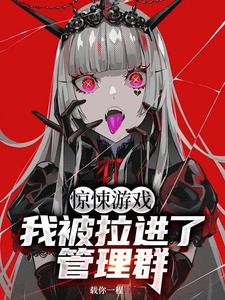 惊悚游戏:我被拉进了管理群