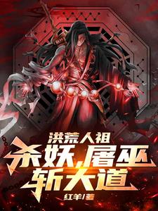 洪荒:万界人族英灵,拜见人祖!