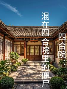 四合院:混在四合院里的僵尸