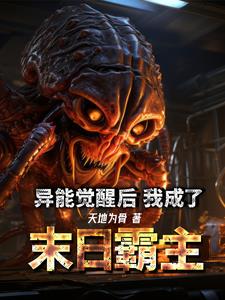 異能覺醒后，我成了末日霸主