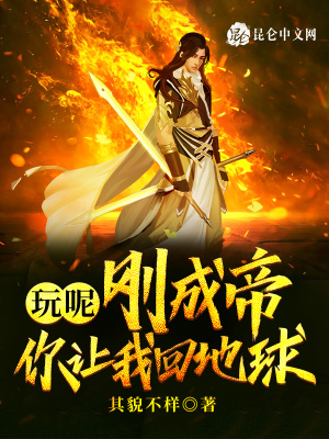 玩呢,刚成帝,你让我回地球?