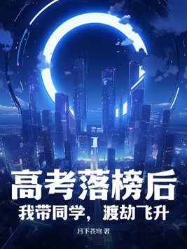 高考落榜后:我带同学,渡劫飞升!