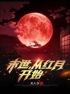 末世:从红月开始