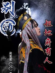 别动!姐地府有人