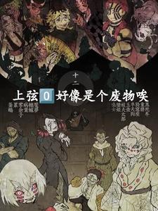 鬼灭:上弦0好像是个废物唉