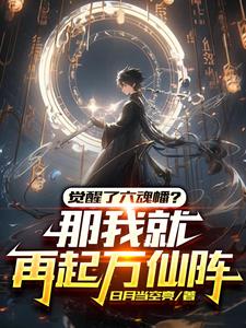 六魂幡?不!我本命灵宝混沌钟