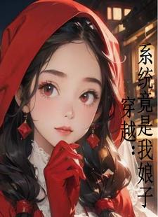 娘子征服世界,我征服娘子!