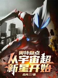 奥特盘点:从宇宙超新星开始