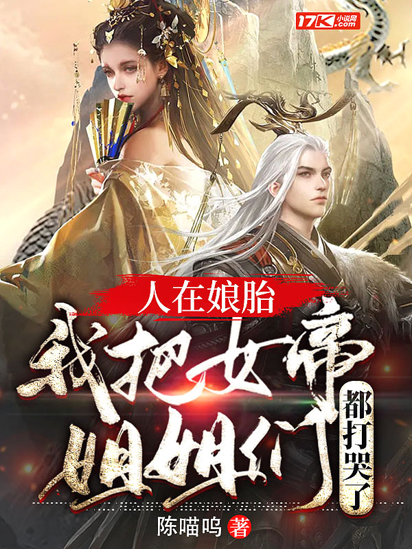 人在娘胎:我把女帝姐姐们都打哭了